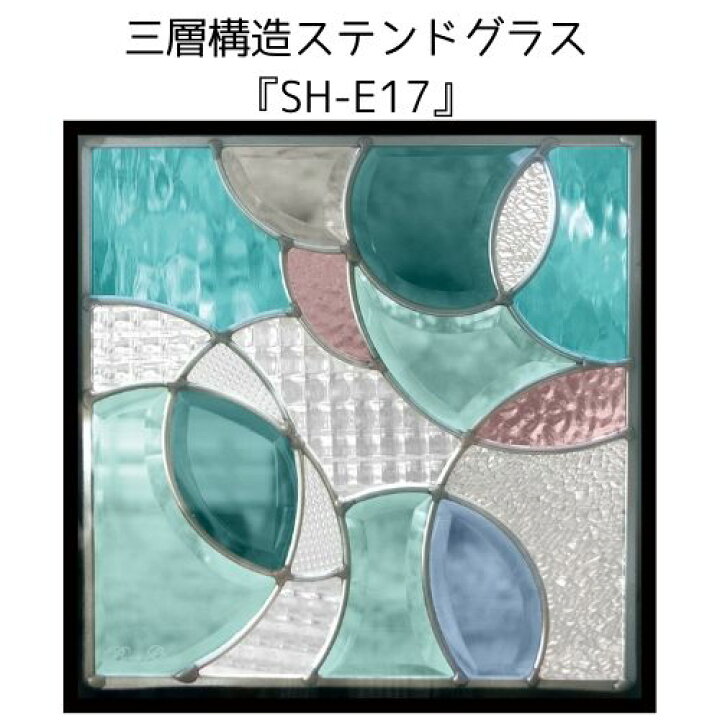 楽天市場】ステンドグラスをもっと身近に！ピュアグラス『SH-E17  
