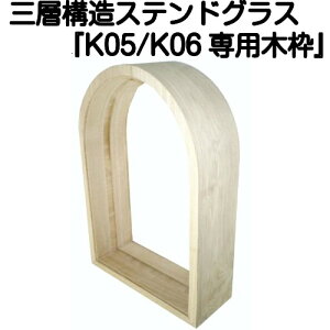 XehOXƐg߂ɁIsAOXwK05/K06Npؘg(SHF-YK1)x(s)yzystained glass  z