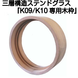 XehOXƐg߂ɁIsAOXwK09/K10N/K13/K14pؘg(SHF-YK3)x(s)yzystained glass  z