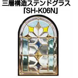 ステンドグラスをもっと身近に！ピュアグラス『SH-K06N』(代引き不可)【送料無料】★ハーフミラータイプ：一部に裏面ミラー仕様のガラスを使用しています。表裏の見え方が異なります。★【規格品 既製品 窓ガラス 三層ガラス 3層構造 新築 パネル ステンドパネル 】