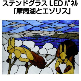 ステンドグラスパネル LEDライトパネル『摩周湖とエゾリス』【ステンドグラスパネル ステンドグラス パネル 美術品 工芸】
