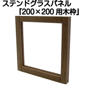 楽天市場 ステンドグラス 木枠の通販