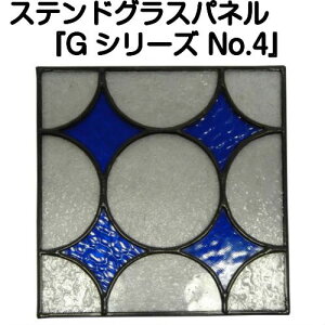 ステンドグラスパネル『【Gシリーズ】No.4』【ステンドパネル 幾何学 動物 花 室内 窓 建具 新築 リフォーム アンティーク ドア 壁 ステンド パネル ステンドグラス】【ステンドグラス 作家