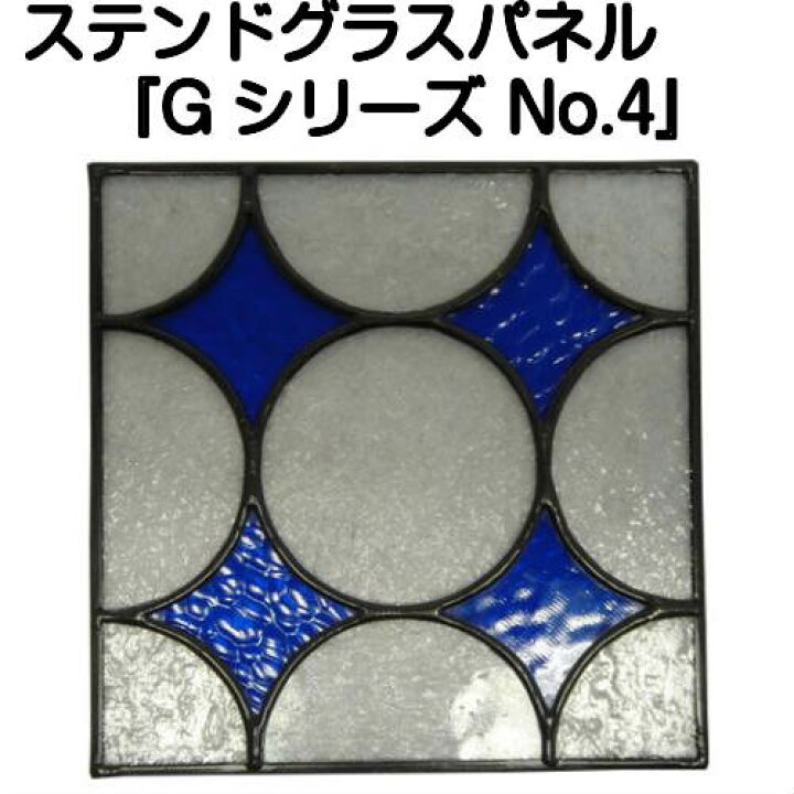 楽天市場】ステンドグラスパネル『【Gシリーズ】No.4』【ステンド 