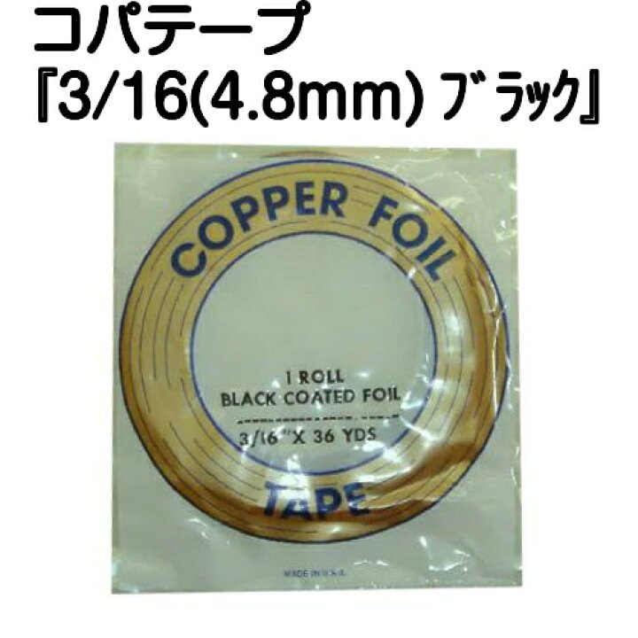 楽天市場】コパテープ『エドコ 3/16インチ（4.8mm）ブラック 