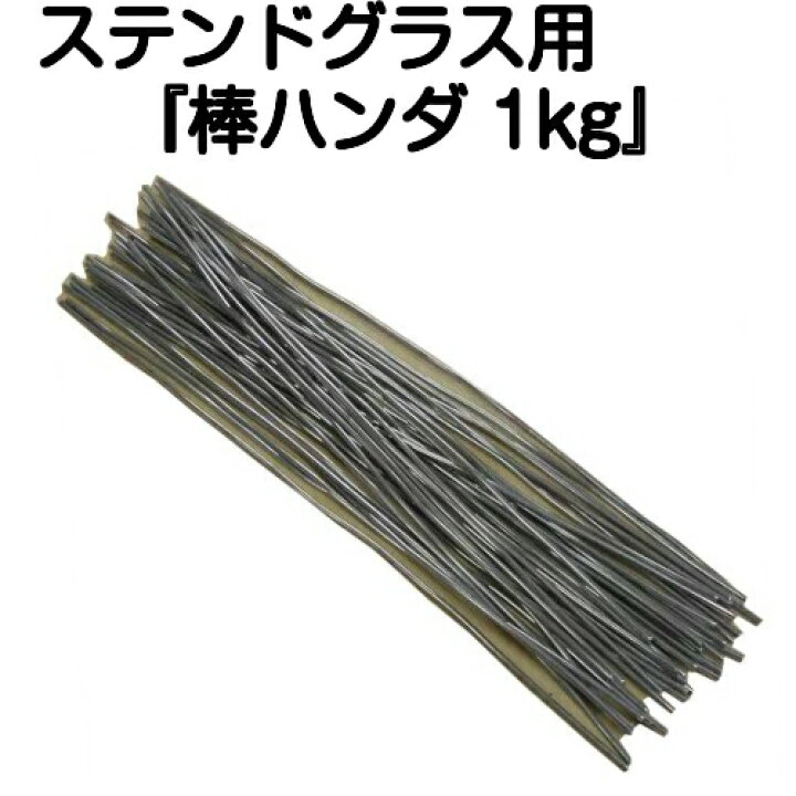 国産 ハンダ棒 すず60% 20本 ステンドグラス材料 国産 すず60%高品質ハンダ 