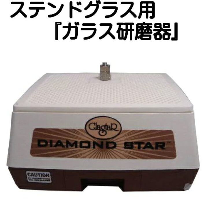楽天市場】ステンドグラス工具 ルーター『G14ダイヤモンドスター 