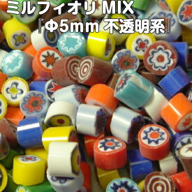 ミルフィオリMIX『φ5mm不透明系（100g）』【ベネチアンガラス イタリア ムラノ島 モレッティ ガラス 金太郎飴 千の花 フュージング 焼成】