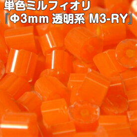 ミルフィオリ『φ3mm（20g）、M3-RY新色』【ベネチアンガラス イタリア ムラノ島 モレッティ ガラス 金太郎飴 千の花 フュージング 焼成】