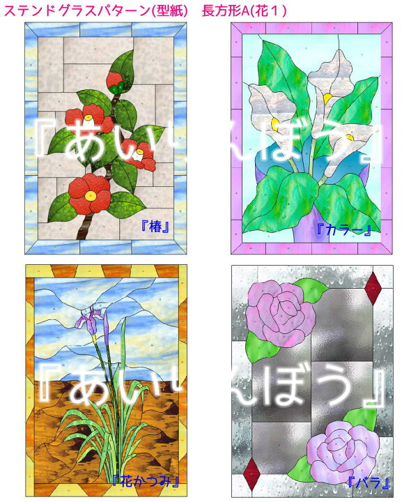 楽天市場】【送料無料】ステンドグラスパターン（型紙）『長方形A(花 