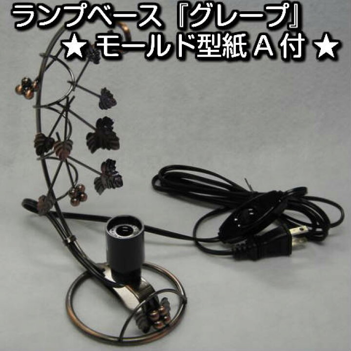 楽天市場】ステンドグラス用ランプベース『グレープ』 ☆モールド型紙A 