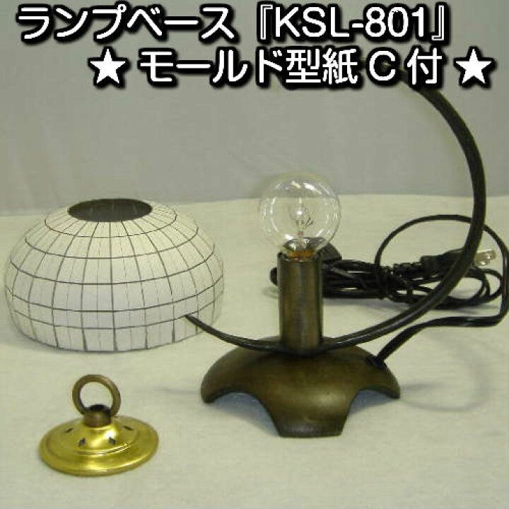 楽天市場】ステンドグラス用ランプベース『KSL-801』 ☆モールド型紙C  
