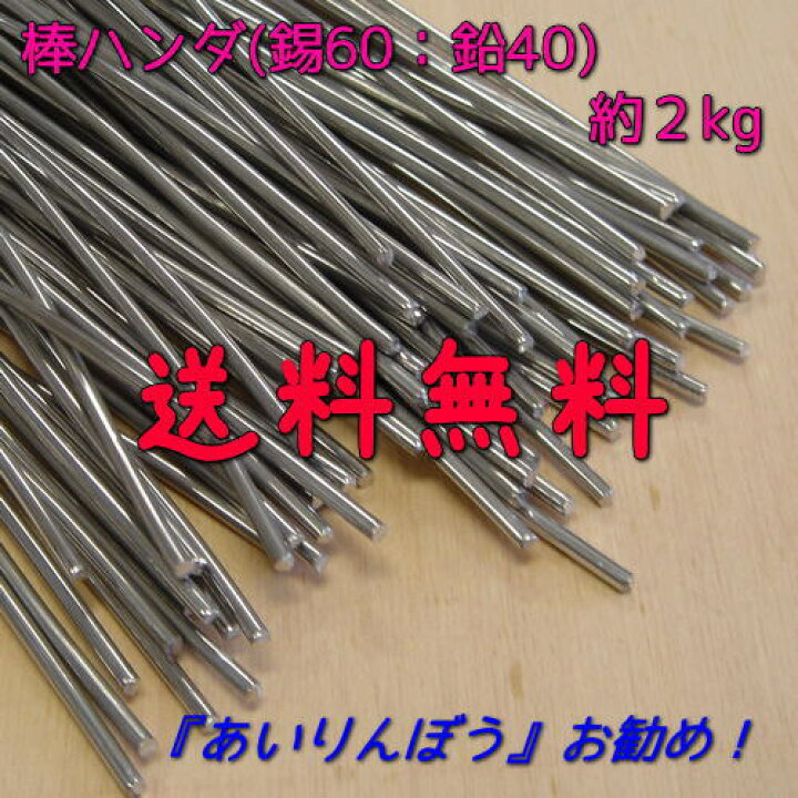 楽天市場】【送料無料】『棒はんだ（錫60：鉛40、約2kg 
