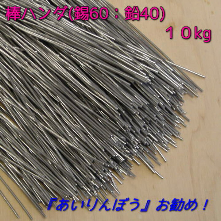 楽天市場】『棒はんだ（錫60：鉛40、10kg）』【ステンドグラス  
