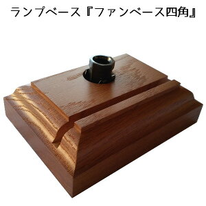 ステンドグラス工具 ランプベース『ファンベース四角』
