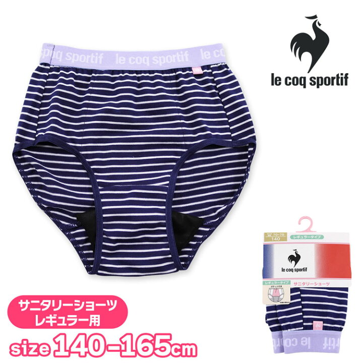 楽天市場 ジュニア サニタリーショーツ 女の子 レギュラータイプ ボーダー柄 内ポケット付き ルコック Le Coq Sportif インナー 子供 下着 ルコックスポルティフ キッズ サニタリー 生理用ショーツ キッズ パンツ 女児 女子 ガールズ かわいい 小学生 中学生 高校生