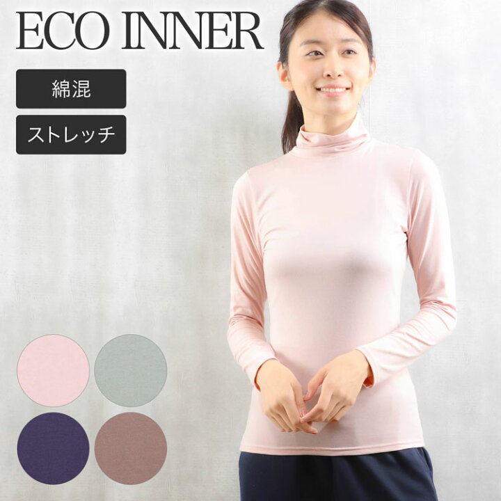 楽天市場 インナー レディース 長袖 タートルネック 無地 綿混 Ecoインナー 年間 秋 冬 下着 インナーウェア 長袖シャツ ベーシック トップス 下着 肌着 女性下着 婦人肌着 レディースインナー 女性用下着 年間 通勤 アンダーウェア 長袖tシャツ インナー 下着通販の 楽天市場 インナー レディース 長袖 タートルネック 無地 綿混 Ecoインナー 年間 秋 冬 下着 インナーウェア 長袖シャツ ベーシック トップス 下着 肌着 女性下着 婦人肌着 レディースインナー 女性用下着 年間 通勤 アンダーウェア 長袖tシャツ インナー 下着通販の