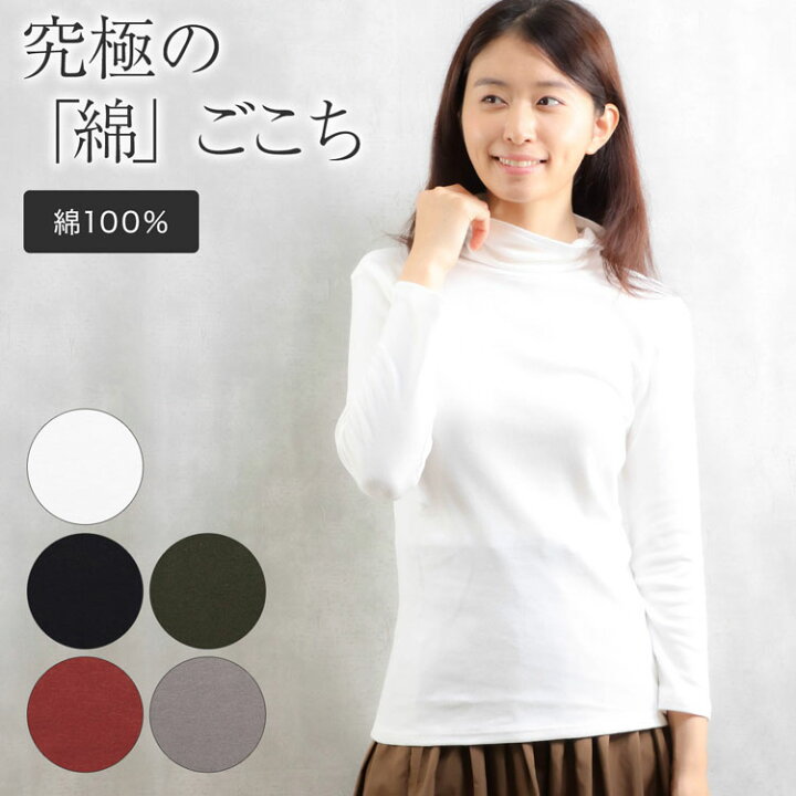 楽天市場 インナー レディース 長袖 タートルネック ベーシックシャツ 無地 厚地 綿100 ベーシック 長袖インナー あったか 長袖シャツ トップス 下着 肌着 女性下着 婦人肌着 レディースインナー 女性用下着 レディース 年間 通勤 アンダーウェア 長袖tシャツ