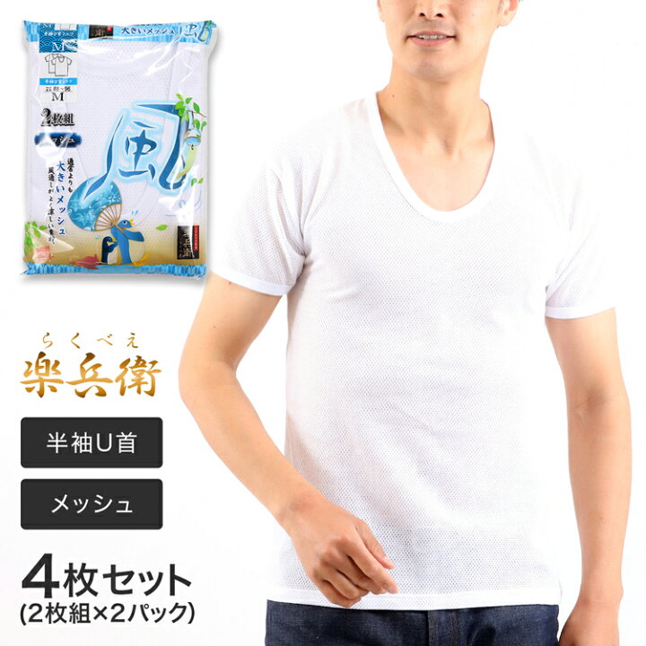 楽天市場 メンズ 半袖 Tシャツ Uネック インナー メッシュ 4枚組 楽兵衛 涼しい 下着 大きいメッシュ 白 半袖シャツ 綿混 インナーシャツ 男性下着 メンズ下着 男性用下着 スポーツ 大きいサイズ アンダーウェア 紳士肌着 U首 メンズインナーシャツ 通勤 通学 楽天市場 メンズ 半袖 Tシャツ Uネック インナー メッシュ 4枚組 楽兵衛 涼しい 下着 大きいメッシュ 白 半袖シャツ 綿混 インナーシャツ 男性下着 メンズ下着 男性用下着 スポーツ 大きいサイズ アンダーウェア 紳士肌着 U首 メンズインナーシャツ 通勤 通学