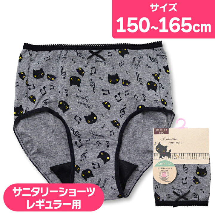 楽天市場 10 Offクーポン 靴下にゃんこ ジュニア サニタリーショーツ 女の子 レギュラータイプ 内ポケット付き 150cm 160cm 165cm インナー 子供 下着 キャラクター サンエックス San X グッズ キッズ サニタリー 生理用ショーツ パンツ 女児 女子 かわいい 小学生