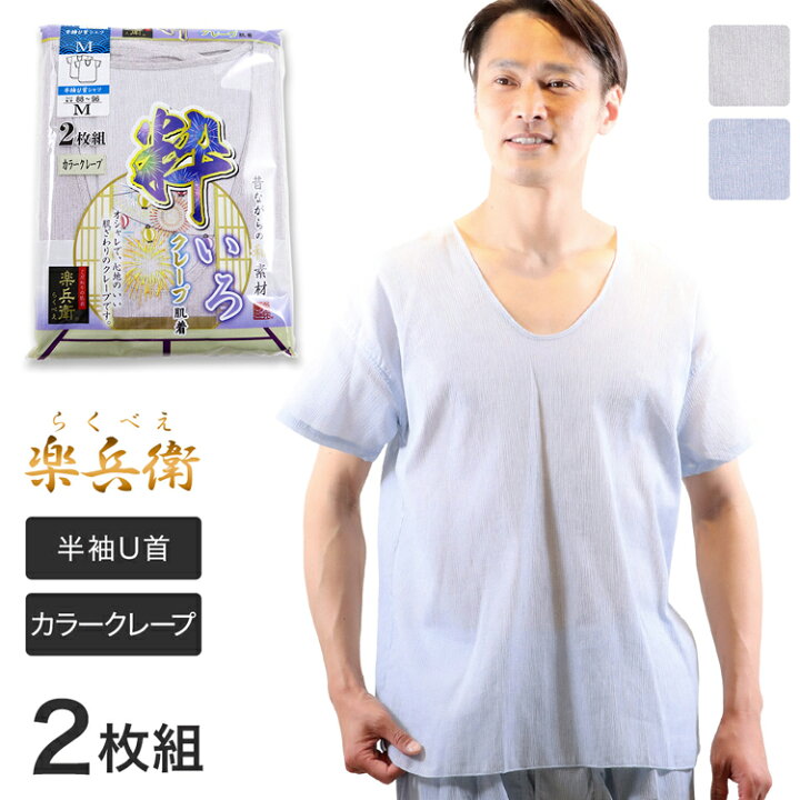 楽天市場 メンズ クレープ肌着 半袖 Tシャツ Uネック インナー 綿100 カラークレープ 2枚組 楽兵衛 涼しい 下着 クレープ素材 半袖シャツ 綿100 インナーシャツ 男性下着 メンズ下着 男性用下着 部屋着 アンダーウェア 紳士肌着 U首 メンズインナーシャツ 通勤 通学