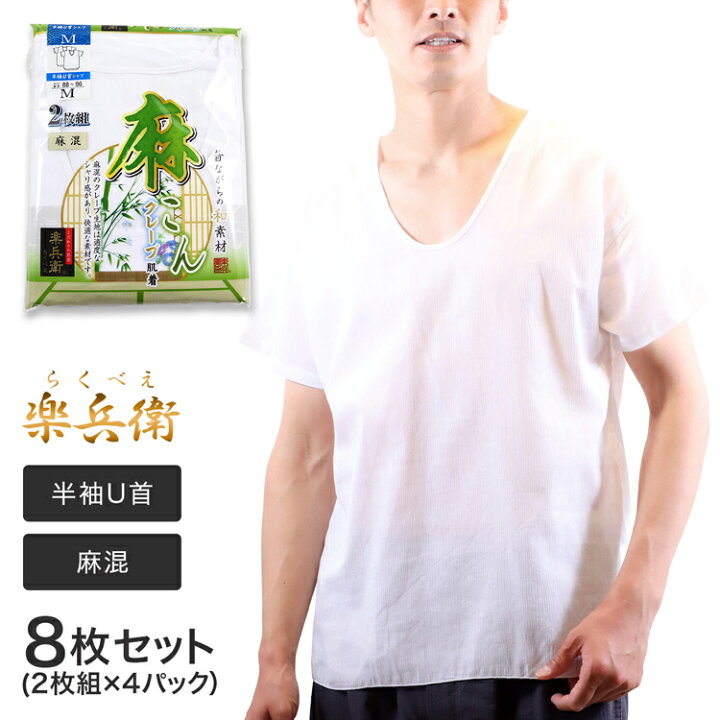 楽天市場 メンズ クレープ肌着 半袖 Tシャツ Uネック インナー 麻混クレープ 8枚組 楽兵衛 涼しい 下着 クレープ素材 半袖シャツ 綿混 麻混 インナーシャツ 男性下着 メンズ下着 男性用下着 部屋着 アンダーウェア 紳士肌着 U首 メンズインナーシャツ 通勤 通学