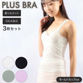 ブラトップ レディース インナー ブラタンク 無地 CICA加工 プラスブラ PLUS BRA 3枚組 婦人 カップ付 肌着 下着(カップ付きインナー セット 綿混 タンクトップ 締め付け軽減 ブラ 女性下着 婦人肌着 インナーウエア レディースインナ