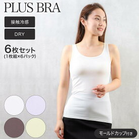 ブラトップ レディース タンクトップ カップ付き 無地 プラスブラ PLUS BRA 6枚セット ブラタンク ストレッチ ドライ(接触冷感 カップ付きインナー タンク ブラ カップ付インナー DRY 女性下着 婦人肌着 インナーウエア レディースインナー ドライインナー)