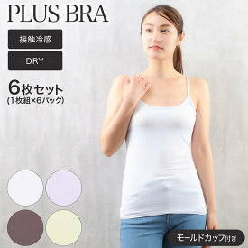 ブラトップ レディース キャミソール カップ付き 無地 プラスブラ PLUS BRA 6枚セット ブラキャミ ストレッチ ドライ(接触冷感 カップ付きインナー キャミ ブラ カップ付インナー DRY 女性下着 婦人肌着 インナーウエア レディースインナー ドライインナー)