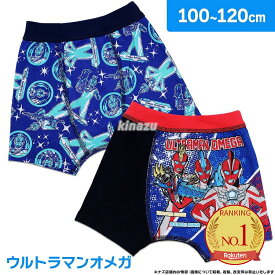 ウルトラマンオメガ プレミアムボクサーパンツ 男児 キッズ 綿100% 2枚組 100cm-120cm アソート 3歳 4歳 5歳 6歳 7歳