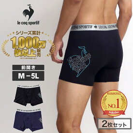【選べる2枚組】le coq sportif(ルコックスポルティフ) メンズ ボクサーパンツ 前開き 綿混 ワンポイント柄 大きいサイズ ストレッチ素材 タグレス 選べる2枚セット 160cm 170cm 180cm 中学生 高校生 ブラック ネイビー M-5L