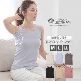 レディース インナー 脇汗取り付き タンクトップ リブ素材 洗濯タグなし 生活の木 ストレッチ Mサイズ Lサイズ LLサイズ 全6色 汗取りインナー