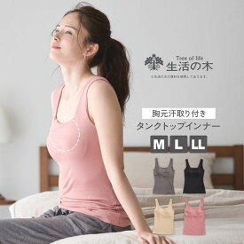 レディースインナー胸元汗取り付きタンクトップ カップ付きインナー リブ素材 生活の木 婦人肌着 キャミソール アンダーウェア(ストレッチ Mサイズ Lサイズ LLサイズ グレー チャコール モカ ローズ) 汗取りインナー