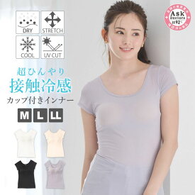 レディースインナー フレンチ袖 ナイロンベア天 接触冷感 カップ付き ブラトップ プラチナ加工 抗菌防臭 婦人 アンダーウェア Mサイズ Lサイズ 2Lサイズ オフホワイト ベージュ ブラック パープル AskDocters アスクドクターズ