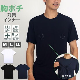 メンズ 胸ポチ防止 インナー 半袖 丸首 クルーネック 胸元二重構造 接触冷感 ストレッチ ドライ 透けにくい|紳士肌着 メンズインナー 半袖インナー|透けにくい 紫外線カット DRY ちくぽこ ストレッチ UVカット ニップレス