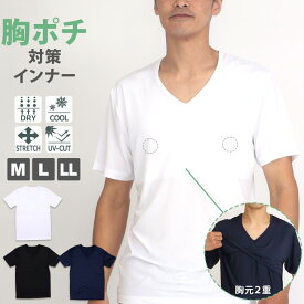 透けにくい メンズ 胸ポチ防止 インナー 半袖 Vネック 接触冷感 ストレッチ 速乾 通気 UVカット タグレス 胸元二重構造 ドライ 引き締める 乳首目立ちにくい ズレにくい 紳士肌着 インナーシャツ 下着 仕事 夏 Tシャツ下 ビジネス