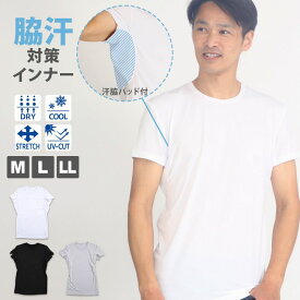 メンズ 脇汗 パッド 付き 半袖 丸首 クルーネック インナー 汗染み対策 接触冷感 ドライ ストレッチ UVカット クルーネック 紳士肌着 メンズインナー 半袖インナー(汗ジミ対策 タグレス ドライ 春夏 肌着 下着 袖あり)