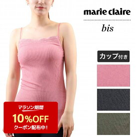 【50%OFF】ブラトップ レディース 挿入カップ付き キャミソール レース付き アンダーゴムなし フェムケアラボmarie claire bis マリ・クレール ビス キャミソールインナー(ブラキャミ カップ付きインナー ブランド ストレッチ 女性下着 婦人肌着