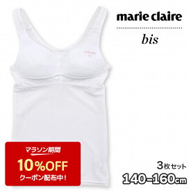 ジュニア カップ付き キャミソール ブラトップ メッシュ サポートブラ ワンポイントmarie claire bis マリ・クレール ビス 3枚組 キッズ キャミ ブラキャミ(ワンポイント ブランド スクールインナー アンダーゴム無し 子供 下着 小学生 中学生 高校生 女の子)