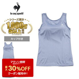 ルコックスポルティフ カップ付き インナー タンクトップ レディース ブラトップ 下着 速乾 UPF50+ le coq sportif ルコック 婦人 ブラタンク 肌着 アンダーウェア(ブランド 婦人肌着 ストレッチ ドライ 紫外線カット UVカット シンプル ワンポイント ノースリーブ)