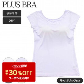 ブラトップ レディース フレンチ袖 半袖 カップ付き 無地 プラスブラ PLUS BRA ブラ シャツ ストレッチ ドライ(接触冷感 カップ付きインナー Tシャツ ブラ カップ付インナー DRY 女性下着 婦人肌着 インナーウエア レディースインナー ドライインナー)