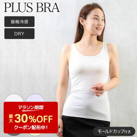 ブラトップ レディース タンクトップ カップ付き 無地 プラスブラ PLUS BRA ブラタンク ストレッチ ドライ(接触冷感 カップ付きインナー タンク ブラ カップ付インナー DRY 女性下着 婦人肌着 インナーウエア レディースインナー ドライインナー)