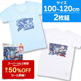 【10%OFF】ウルトラマンブレーザー キッズ 肌着 綿混 半袖 丸首シャツ フライス 2枚組 100cm 110cm 120cm子供 男の子 男児肌着(ウルトラマン ブレーザー アースガロン 下着 キャラクター グッズ 子供服 男児 肌着 セット 新学期 子供 tシャツ)