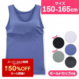 【50%OFF】ブラトップ ジュニア タンクトップ カップ付 速乾 インナー 無地 COCCOLE キッズ タンク ブラタンク(スクールインナー ドライ カップ付きタンクトップ 子供肌着 子供下着 下着 肌着 小学生 中学生 高校生 ガールズ 女の子 女子 部活 体育)