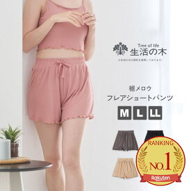 レディースインナー フレアショートパンツ リブ素材 生活の木 婦人肌着 ショートパンツ(部屋着 Mサイズ Lサイズ LLサイズ グレー チャコール モカ ローズ)