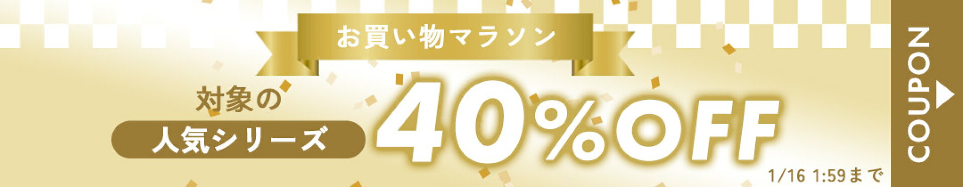 対象商品40%OFFクーポン