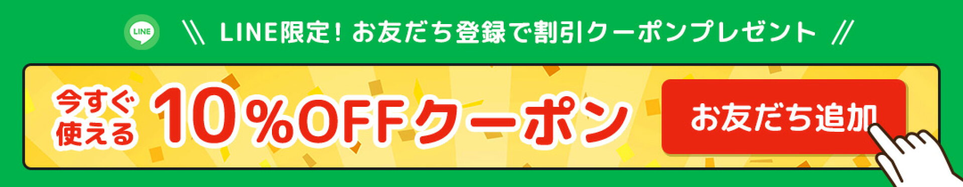 LINE限定　10%OFFクーポン