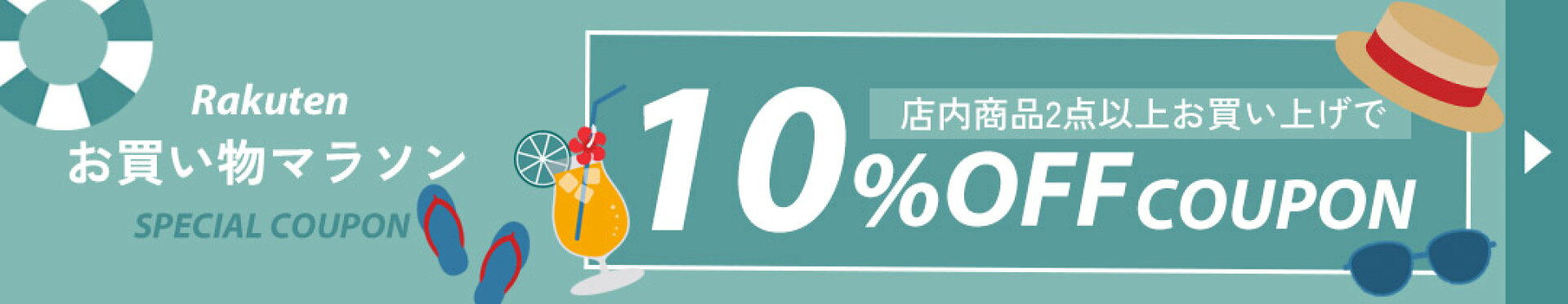 2BUY10%OFFクーポン