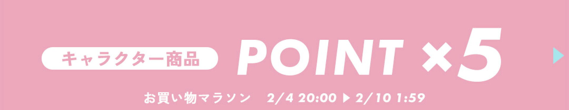 キャラクター商品ポイント5倍