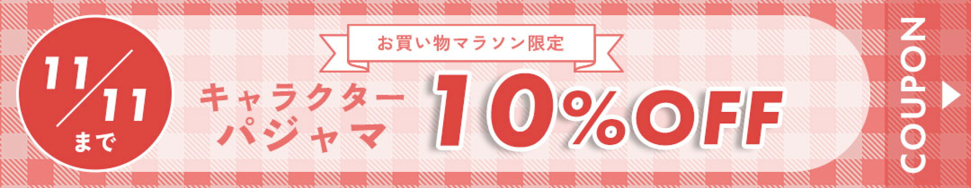 キャラパジャマ10%OFFクーポン